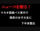【ニュースを斬るvol.260】マカオ路線バス車内で隣席の女子大生に下半身露出39歳中国人の男逮捕容姿に惹かれた【切り抜き】【雑談】【アフラン】