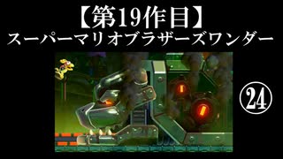 スーパーマリオブラザーズワンダー実況 part24【ノンケのマリオゲームツアー】