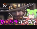 【OW2】おーばーぼっちもん 『セクハラガンマン編』【VOICEVOX実況】