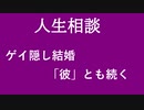 【ニュースを斬るvol.261】【人生相談】ゲイ隠し結婚「彼」とも続く【切り抜き】【雑談】【アフラン】