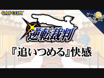 【逆転裁判（再アップ）】追いつめる快感-ゲームゆっくり解説【第16回前編-ゲーム夜話】