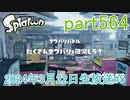 イカしたヤツに、俺はなる！Splatoon実況part564