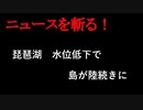 【ニュースを斬るvol.262】琵琶湖、水位低下で島が陸続きに各地の珍しい光景が話題【切り抜き】【雑談】【アフラン】