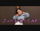 【5歳が】アイドル/YOASOBI【踊ってみた】2024ver.