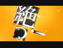 カノン〈文字PV〉