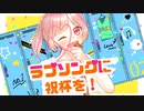 【オリジナルMV】ラブソングに祝杯を！- TOKOTOKO（西沢さんP)【歌ってみた】