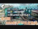 イカしたヤツに、俺はなる！Splatoon実況part565
