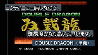 【ゲーム実況】難しい上にコンティニューがない！『DOUBLE DRAGON』