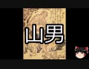【ゆっくり朗読】ゆっくりさんと学ぶ日本の妖怪 その18
