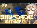 春日部つむぎのまずはプロヴィンス維持【United Penguin Kingdom】