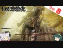 【ELDEN RING】Lv1未強化の旅 Part8 アルター高原・王都外廓編