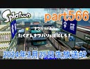 イカしたヤツに、俺はなる！Splatoon実況part566