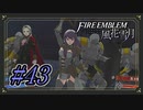 必殺は試合を左右する【ファイアーエムブレム風花雪月】【Part.43】 #ゲーム実況