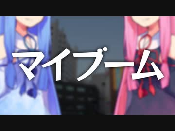 マイブーム