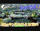 イカしたヤツに、俺はなる！Splatoon実況part567