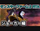 モンスターファーム２RTA_ジョーカー種編_２時間２１分５５秒_１/６【２７体目/３８】
