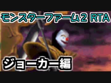 モンスターファーム２RTA_ジョーカー種編_２時間２１分５５秒_１/６【２７体目/３８】