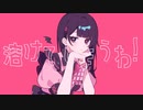 ラプラスショコラ/ふわりくん【歌ってみた】