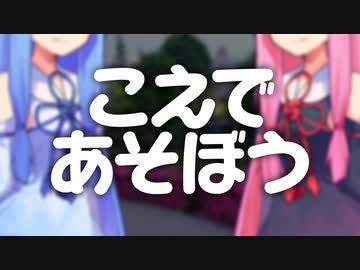 こえであそぼう