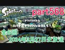 イカしたヤツに、俺はなる！Splatoon実況part568