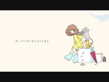 スーパーマーケット/こちぇ