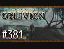 実況 ◇ The Elder Scrolls IV: オブリビオン ◇ 第381幕