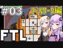 【FTL】結月ゆかり・紲星あかりの宇宙戦争 ブルワーク編 #03【VOICEROID実況】