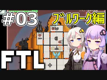 【FTL】結月ゆかり・紲星あかりの宇宙戦争 ブルワーク編 #03【VOICEROID実況】