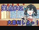 笑点/#42 「木久扇師匠笑点引退大喜利」