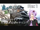 【自転車車載】風の吹くまま漕ぎ出せば Re:1 新天地初ライド！熊本市お花見ポタリング♪【結月ゆかり車載】