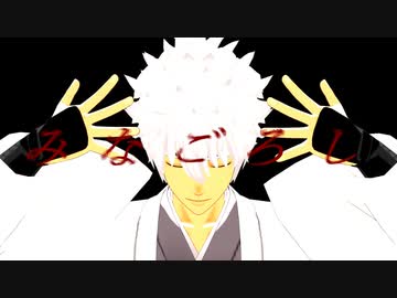 【MMD銀魂】みなごろし