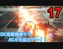 [実況]DC搭載機縛りでAC6を協力プレイ！・part17[ARMORED CORE VI FIRES OF RUBICON]