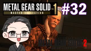 【METAL GEAR SOLID2】 メタルギアシリーズで遊ぶ大福さん part32