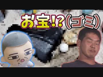 迫真トレジャーハンター部 河原の漂流物収集の裏技