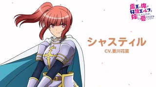 シャスティル　キャラPV公開！