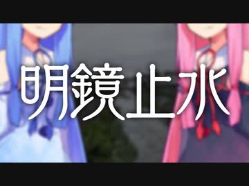 明鏡止水