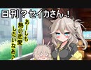 つい×トバ交響曲５（日刊？セイカさん！５７）【VOICEROID劇場】
