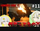 【AC6】隠密行動ではしゃぐ紡乃世詞音 part11【VOICEROID実況】
