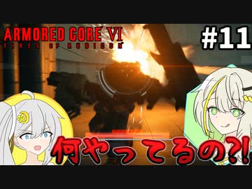 【AC6】隠密行動ではしゃぐ紡乃世詞音 part11【VOICEROID実況】