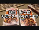 謎肉100倍カップヌードル食べてみた【日清】