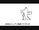 好きなイレブン発表ドラゴン