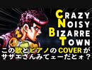 【歌ってみた】Crazy Noisy Bizarre Town | TVアニメ ジョジョの奇妙な冒険(JJBA) 第4部 ピアノ弾き語り風に歌ってみた #irosugo