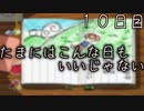 すばらしい一日 １０日目 【ぼくなつ】