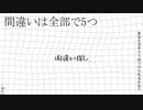 間違い探し、やりませんか？2