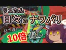 【スプラ3】リスたん日々のナワバリその８５　見当違いの10倍返し　モップリン【東北きりたん実況】