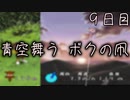 青空舞う ボクの凧 ９日目 【ぼくなつ】