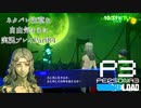 【P3R】ネタバレ注意な自由気ままに実況プレイPart84