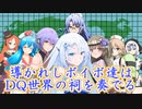 導かれしボイボ達はDQ世界のほこらを奏でる（DQ2・3・4ほこらの曲）