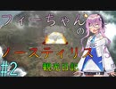 【Elona_NC】フィーちゃんのノースティリス観光日記_2