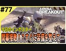 #77【アリブレ】湧いてから戦闘までが早すぎる！短時間で装備を整えて…【Arena Breakout】 【今日のインポスター】